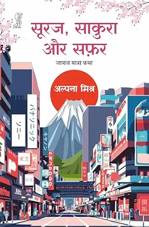 Suraj Sakura Aur Safar by Alpana Mishra (Author) - Book Cover