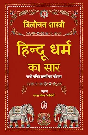 Hindu Dharm Ka Saar by Trilochan Sastry (Author) - Book Cover