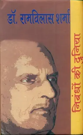 Nibandhon Ki Duniya : Dr. Ramvilas Sharma by Nirmala Jain (Editor) - Book Cover
