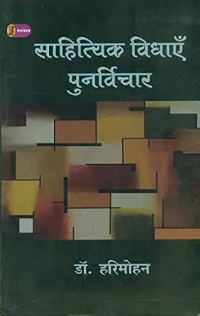 Sahityik Vidhayein : Punarvichar by Dr. Harimohan (Author) - Book Cover