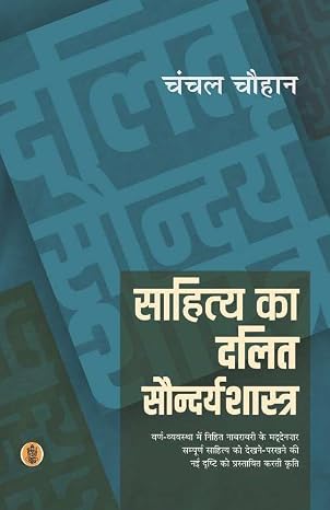 Sahitya Ka Dalit Saundaryashastra by Radhakrishna Prakashan (Author) - Book Cover
