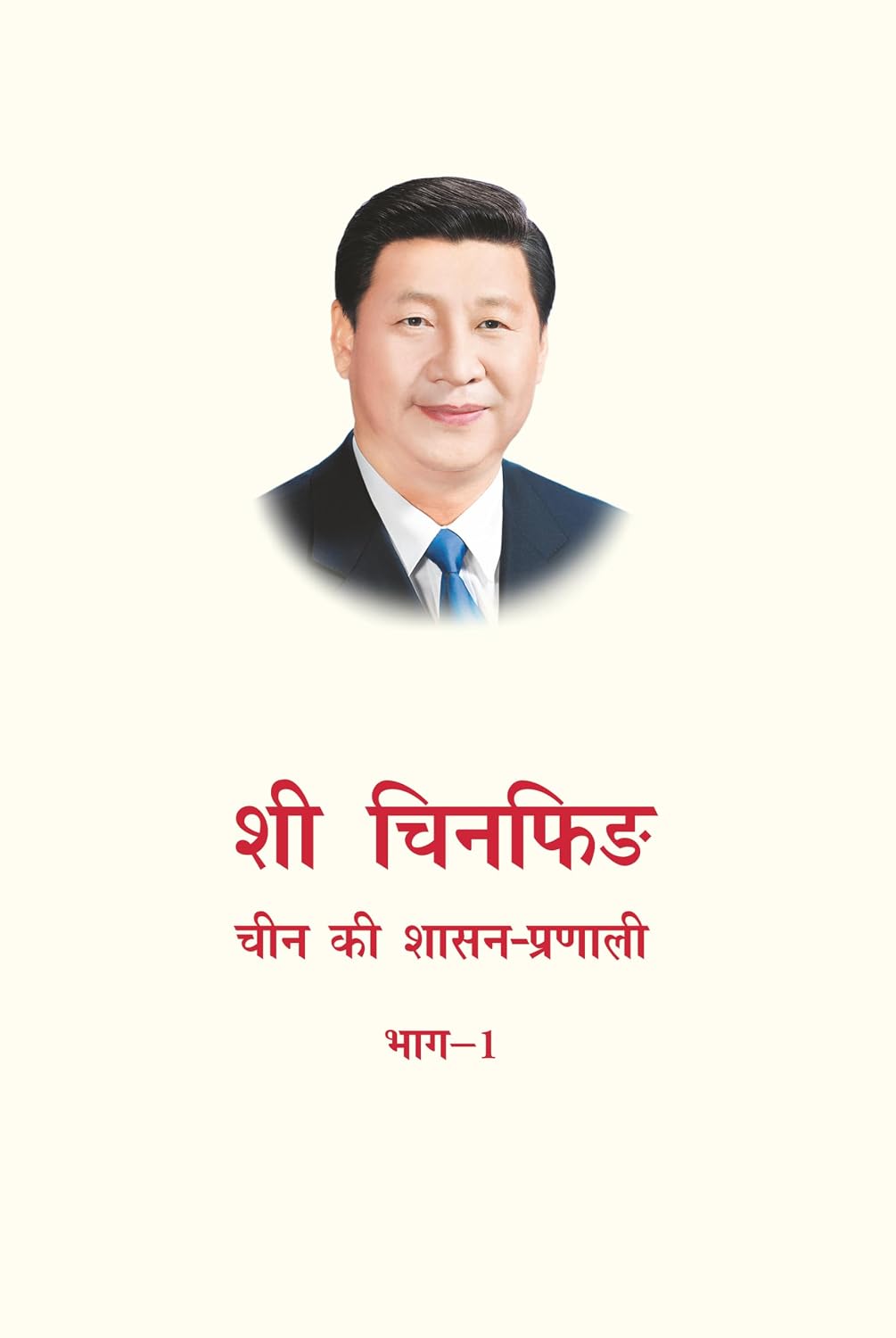 Xi Jinping : China Ki Shasan-Pranali : Vol-1 by Xi Jinping (Author) - Book Cover