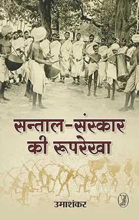 Santal-Sanskar Ki Rooprekha by Sanjay Krishana Umashankar (Author) - Book Cover
