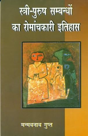 Stri Purush Sambandhon Ka Romanchkari Itihas by Manmathnath Gupt (Author) - Book Cover