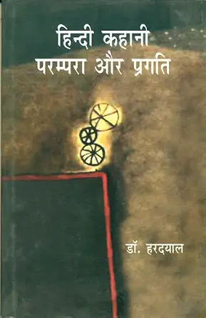 Hindi Kahani Parampra Aur Pragati by Hardayal (Author) - Book Cover