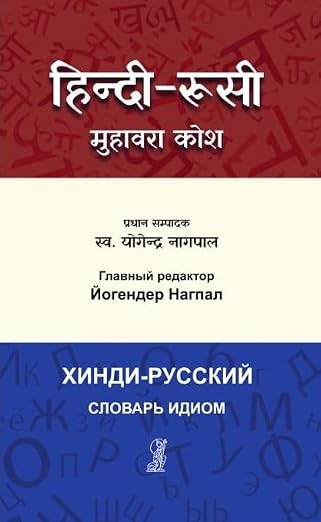 Hindi - Russian Muhavara Kosh by Yogendra Nagpal (Editor - Book Cover