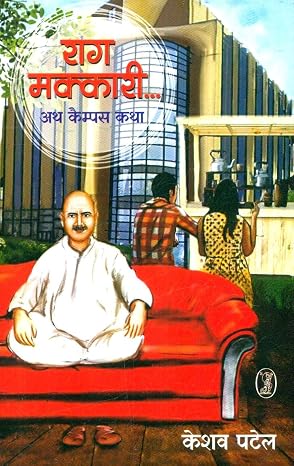 Raag Makkari Ath Campus Katha by Keshav Patel - Book Cover