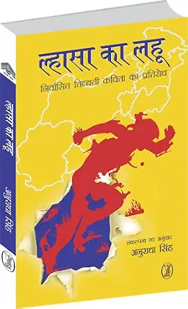 Lhasa Ka Lahoo by Anuradha Singh (Author) - Book Cover