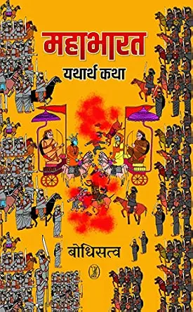 Mahabharat : Yatharth Katha by Bodhisatva (Author) - Book Cover