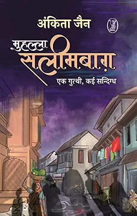 Muhalla Salimbagh by Ankita Jain (Author) - Book Cover
