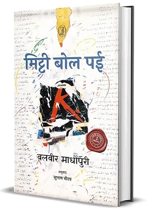 Mitti Bol Padi by Subhash Neerav (Author - Book Cover