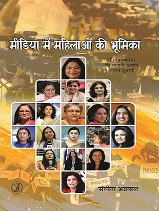 Media Mein Mahilaon Ki Bhoomika (Hindi Edition) by Sangita Aggarwal (Author) - Book Cover