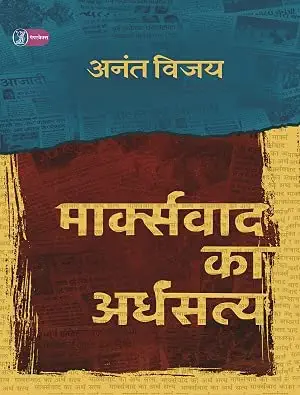 Marxvad Ka Ardhsatya by Anant Vijay (Author) - Book Cover