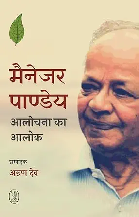 Manager Pandey : Alochana ka Alok by Arun Dev (Author) - Book Cover