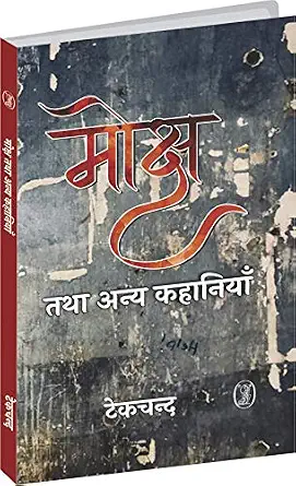 Moksh Tatha Anya Khaniyan by Tekchand - Book Cover