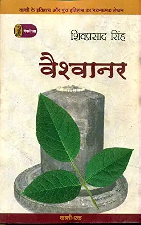 Vaishvanar by Shiv Prasad Singh (Author) - Book Cover