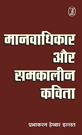 Manavadhikar Aur Samkaleen Kavita by Prabhakaran Hebbar Illath (Author) - Book Cover