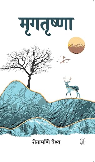 Mrigtrishna by Ritamani Vaishya (Author) - Book Cover