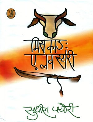 Miss Cow : A Love Story by Sudhish Pachauri (Author) - Book Cover