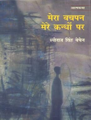 Mera Bachpan Mere Kandhon Par by Sheoraj Singh Bechain (Author) - Book Cover