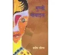 Munni Mobile by Pradeep Sourabh (Author) - Book Cover