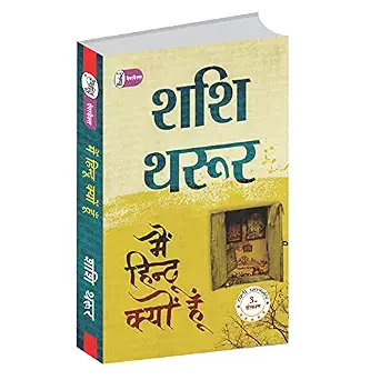 Main Hindu Kyon Hoon by Shashi Tharoor (Author) - Book Cover