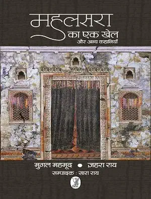 Mahalsara Ka Ek Khel Anya Kahaniyan by Sara Rai Mughal Mahmood (Author) - Book Cover