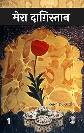 Mera Dagistan by Rasul Gamzhatov - Book Cover