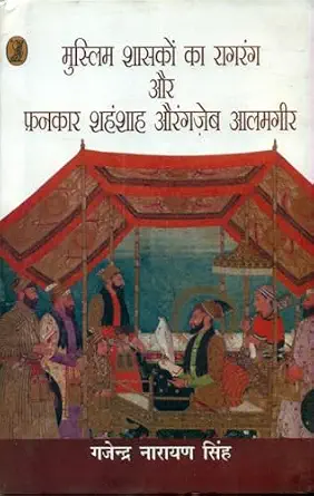 Muslima śāsakoṃ kā rāgaraṅga aura fanakāra Śahaṃśāha Auraṅgazeba Ālamagīra by Gajendra Nārāyaṇa Siṃha - Book Cover