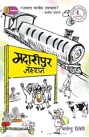 Madaripur Junction by Balendu Dwivedi (Author) - Book Cover