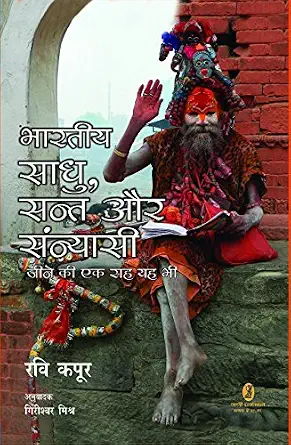 Bharatiya Saadhu, Sant Aur Sanyasi Jeene Ki Ek Raah Yah Bhee by Ravi Kapoor - Book Cover