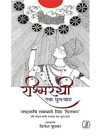 Rashmirathi : Ek Punahpath by Dinesh Kumar (Editor) - Book Cover