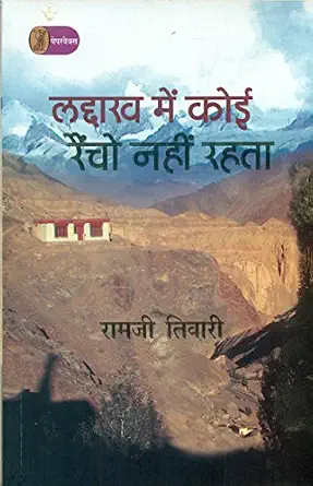Laddakh Mein Koi Raincho Nahin Rahta by RamJi Tiwari - Book Cover