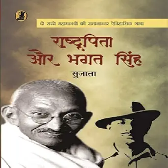 Rashtrapita Aur Bhagat Singh by Sujata - Book Cover