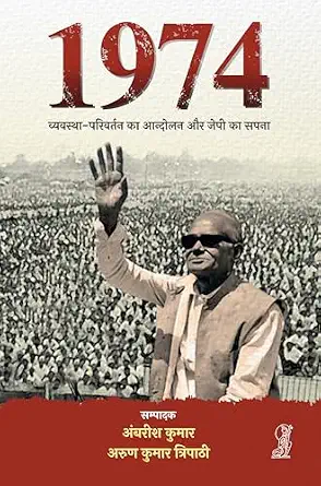 1974 : Vyavastha Parivartan Ka Andolan Aur JP Ka Sapna by Ambrish Kumar (Author) - Book Cover