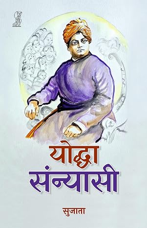 Yoddha Sannyasi by Sujata - Book Cover