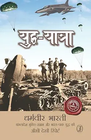 Yuddh Yatra by Dharamveer Bharti (Author) - Book Cover