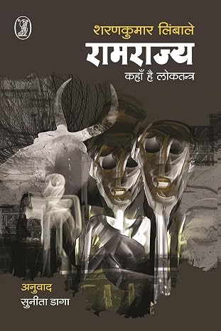 Ramrajya Kahan Hai Loktantra by Sharankumar Limbale (Author) - Book Cover