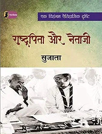 Rashtrapita Aur Netaji by Sujata - Book Cover