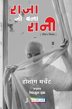 Raja Jo Bana Rani by Hoshang Marchent (Author) - Book Cover