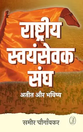 Rashtriya Swayamsevek Sangh : Ateet Aur Bhavishya by Sameer Chougankar (Author) - Book Cover