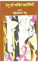 Renu Ki Charchit Kahaniyan by Dakshneswar Renu (Author) - Book Cover