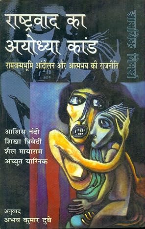 Rashtravad Ka Ayodhyakand by Shikha Trivedi (Author - Book Cover