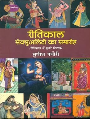 Reetikaal : Sexuality Ka Samaroh by Sudhish Pachauri (Author) - Book Cover