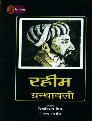 Raheem Granthawali by Vidyaniwas Mishra (Author) - Book Cover
