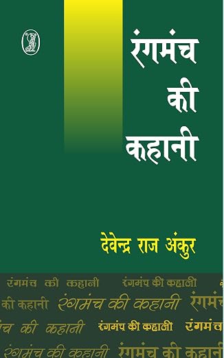 Rangmanch Ki Kahani by Devendra Raj Ankur (Author) - Book Cover