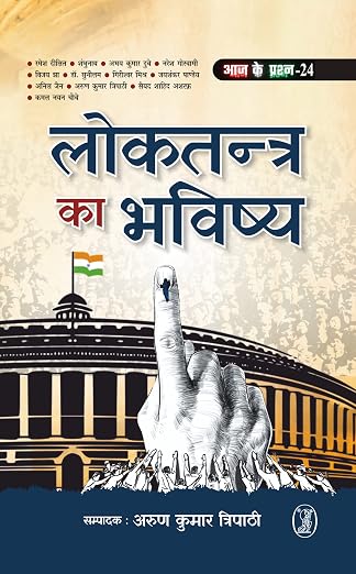 Loktantra Ka Bhavishya by Arun Kumar Tripathi (Author) - Book Cover