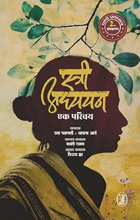Stree Adhyayan Ek Parichay by Uma Chakravarty (Author), - Book Cover