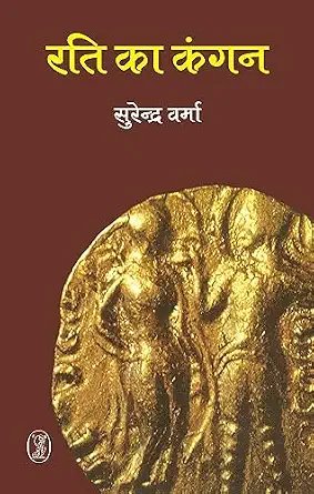 Rati Ka Kangan by Surendra Verma (Author) - Book Cover