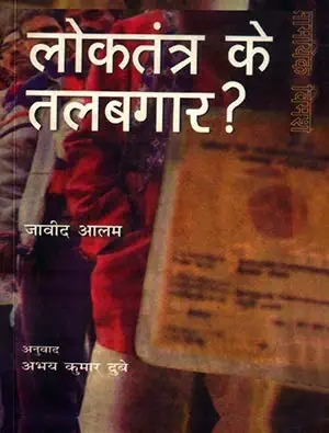 Loktantra Ke Talabgar by Abhay Kumar Dubey (Author) - Book Cover